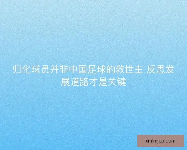 归化球员并非中国足球的救世主 反思发展道路才是关键