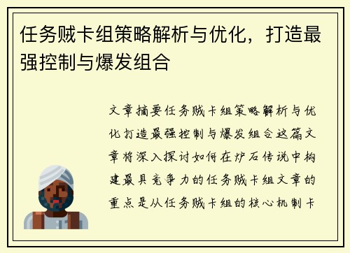 任务贼卡组策略解析与优化，打造最强控制与爆发组合