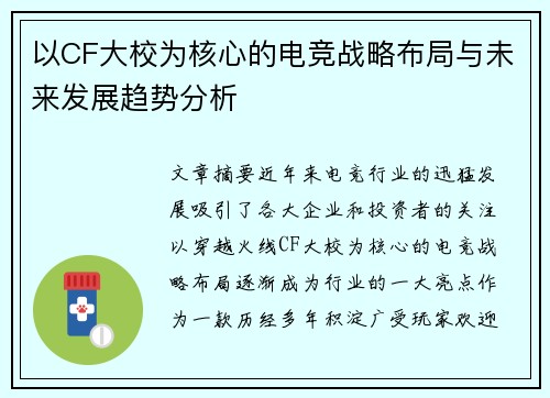 以CF大校为核心的电竞战略布局与未来发展趋势分析