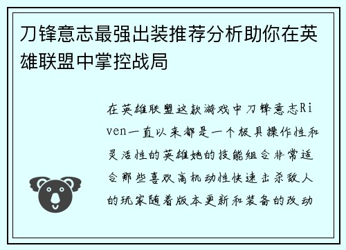 刀锋意志最强出装推荐分析助你在英雄联盟中掌控战局