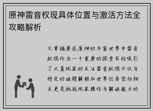 原神雷音权现具体位置与激活方法全攻略解析