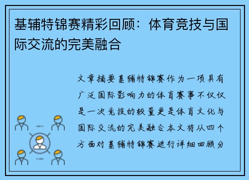 基辅特锦赛精彩回顾：体育竞技与国际交流的完美融合