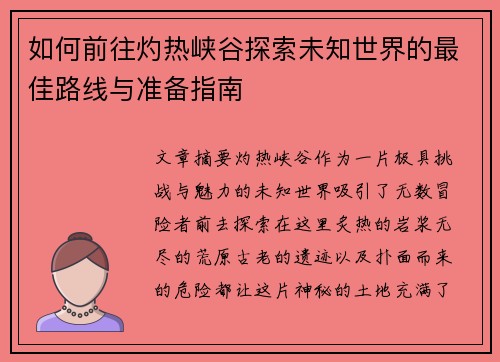 如何前往灼热峡谷探索未知世界的最佳路线与准备指南