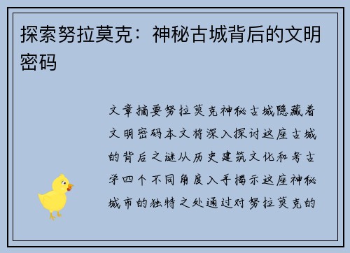 探索努拉莫克：神秘古城背后的文明密码