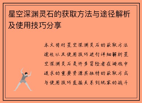 星空深渊灵石的获取方法与途径解析及使用技巧分享