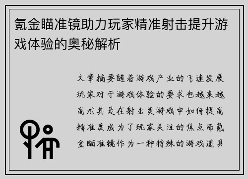 氪金瞄准镜助力玩家精准射击提升游戏体验的奥秘解析