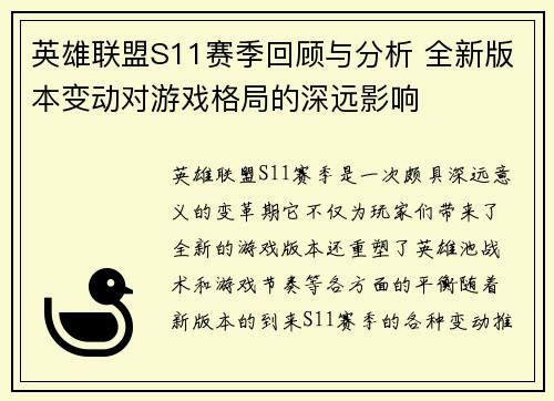英雄联盟S11赛季回顾与分析 全新版本变动对游戏格局的深远影响