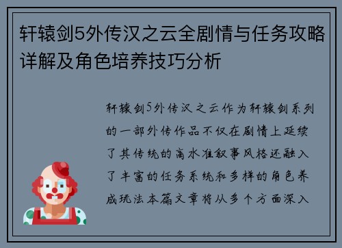 轩辕剑5外传汉之云全剧情与任务攻略详解及角色培养技巧分析