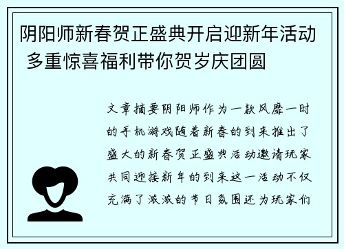 阴阳师新春贺正盛典开启迎新年活动 多重惊喜福利带你贺岁庆团圆