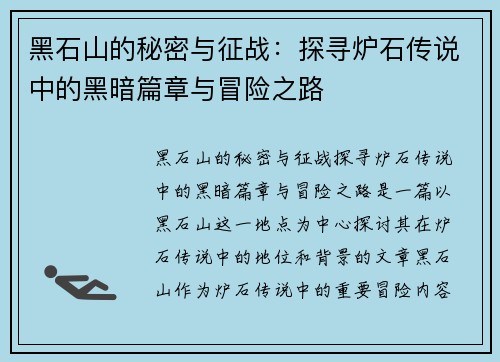黑石山的秘密与征战：探寻炉石传说中的黑暗篇章与冒险之路